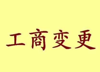 台东变更法人需要哪些材料？