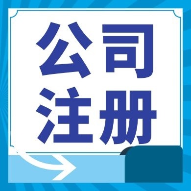 台东今日工商小知识分享！如何提高核名通过率?